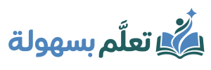 تعلّم بسهولة